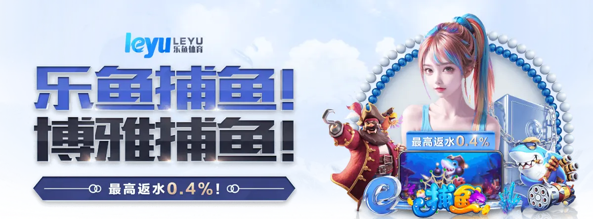 乐鱼网站与乐鱼LEYU平台整合全球体育资源，center-leyu.com 覆盖赛事直播、数据分析及多元化内容。通过乐鱼体育和乐鱼中国体育，用户不仅可以关注热门赛事，还能探索更多关于体育文化的资讯与互动，是体育迷的不二之选。